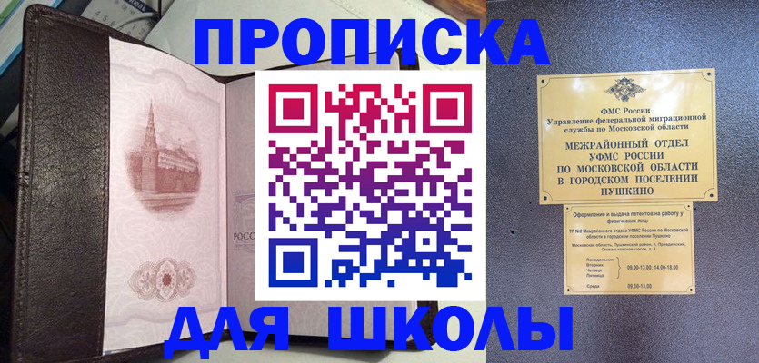 временная регистрация для школы в Пскове
